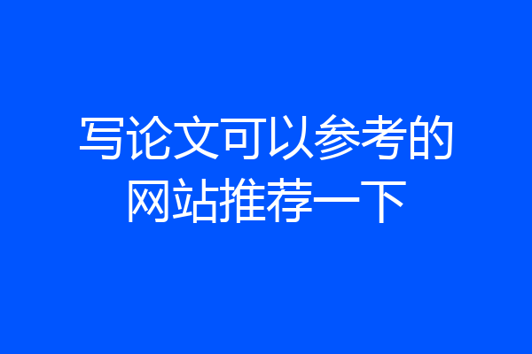 写论文可以参考的网站推荐一下