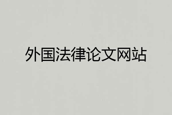 外国法律论文网站