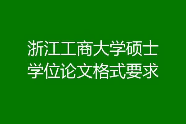 浙江工商大学硕士学位论文格式要求