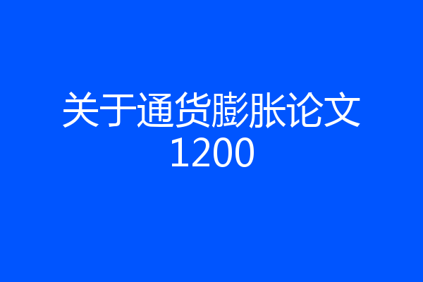 关于通货膨胀论文1200