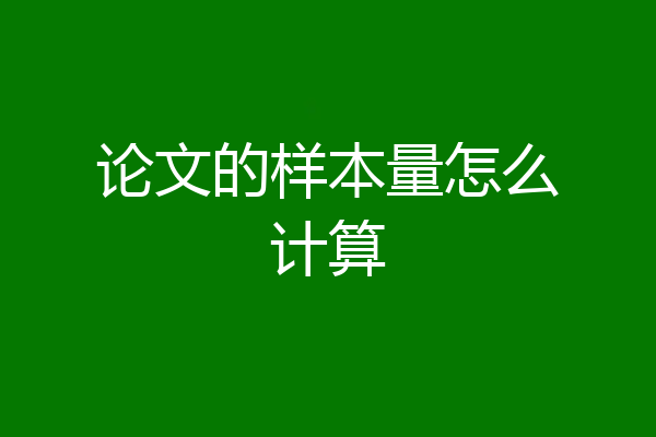 论文的样本量怎么计算