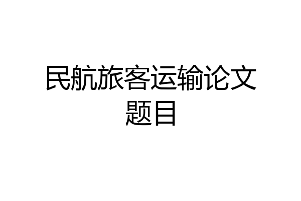 民航旅客运输论文题目