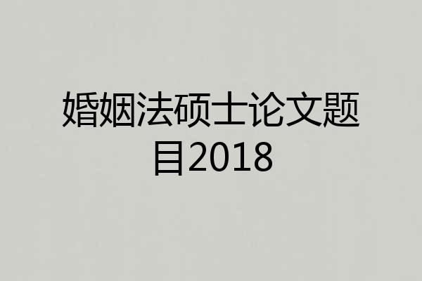 婚姻法硕士论文题目2018