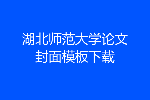 湖北师范大学论文封面模板下载
