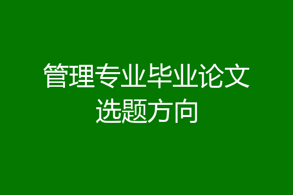 管理专业毕业论文选题方向