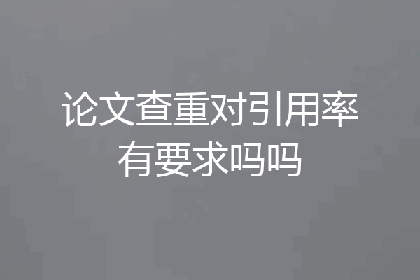 论文查重对引用率有要求吗吗