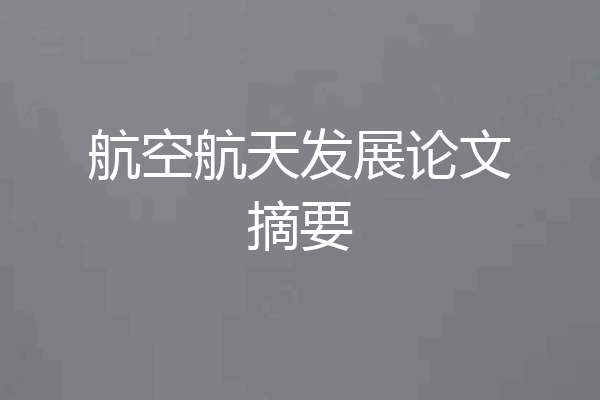 航空航天发展论文摘要