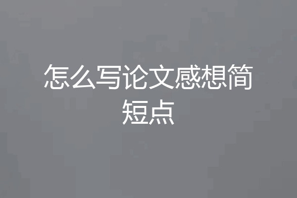 怎么写论文感想简短点
