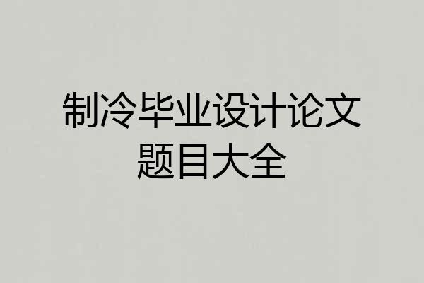 制冷毕业设计论文题目大全