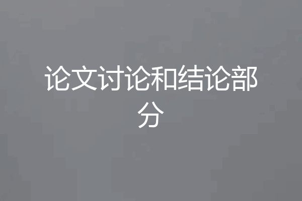 论文讨论和结论部分