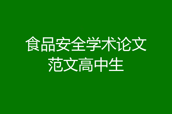 食品安全学术论文范文高中生