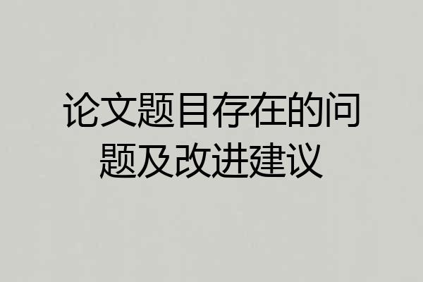 论文题目存在的问题及改进建议