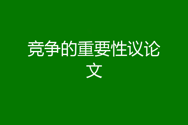 竞争的重要性议论文