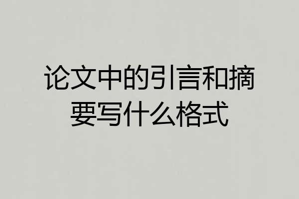 论文中的引言和摘要写什么格式