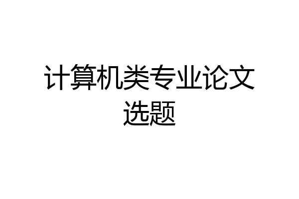 计算机类专业论文选题