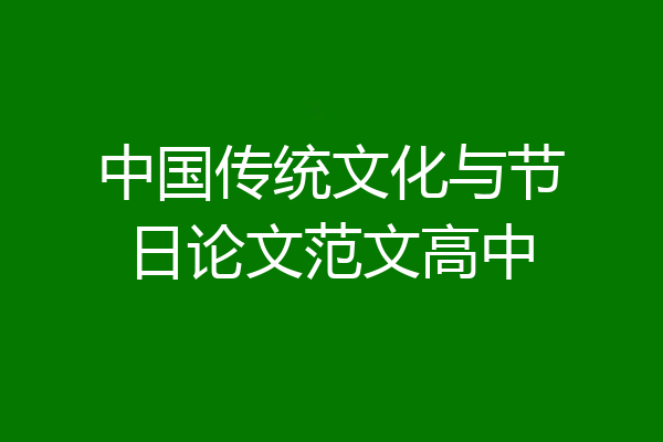 中国传统文化与节日论文范文高中