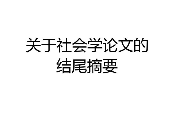 关于社会学论文的结尾摘要