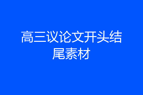 高三议论文开头结尾素材