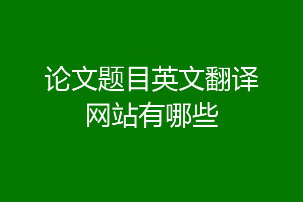 论文题目英文翻译网站有哪些