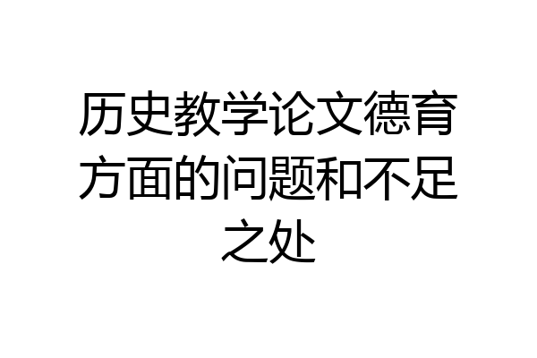 历史教学论文德育方面的问题和不足之处