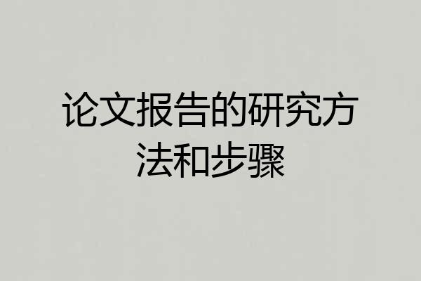 论文报告的研究方法和步骤