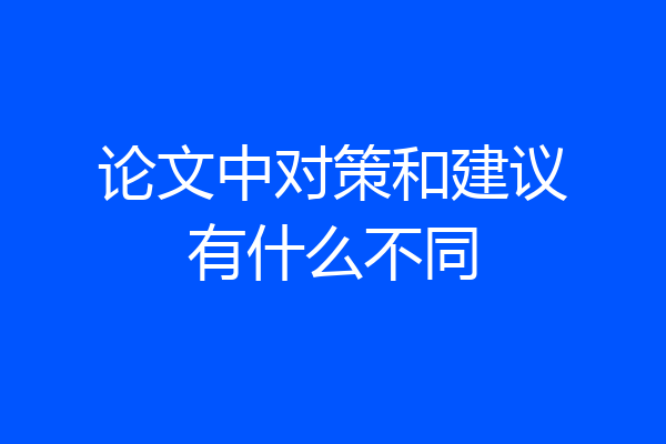 论文中对策和建议有什么不同