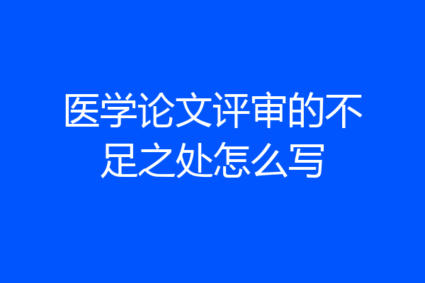 医学论文评审的不足之处怎么写