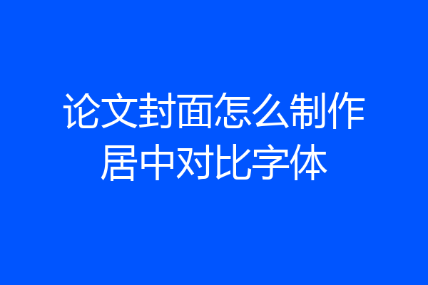 论文封面怎么制作居中对比字体