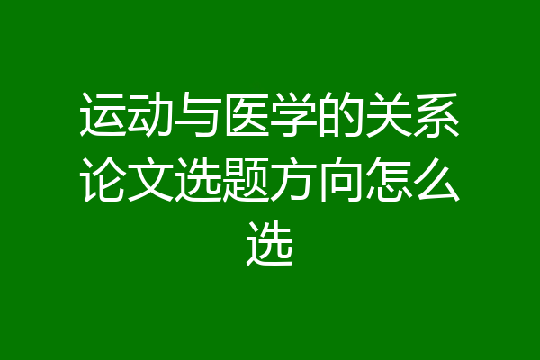 运动与医学的关系论文选题方向怎么选