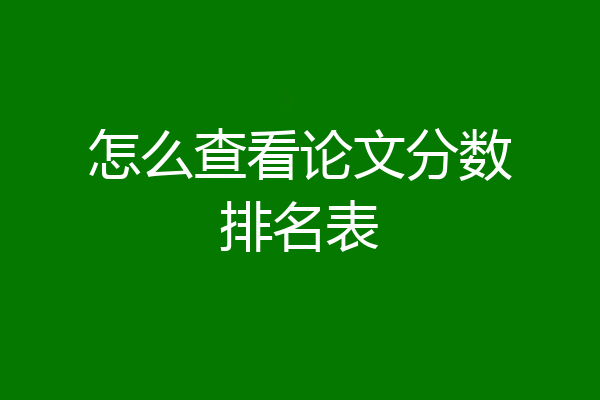 怎么查看论文分数排名表
