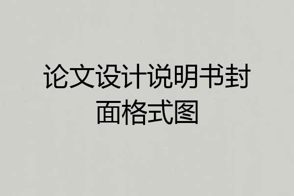 论文设计说明书封面格式图