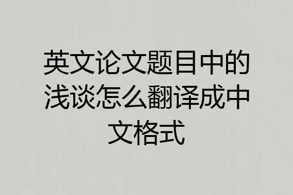 英文论文题目中的浅谈怎么翻译成中文格式