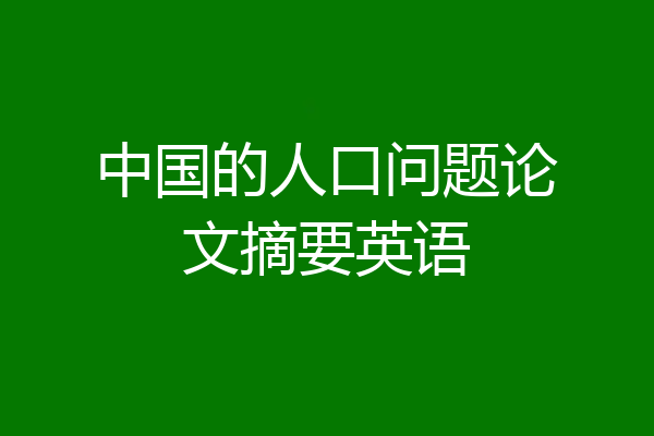 中国的人口问题论文摘要英语