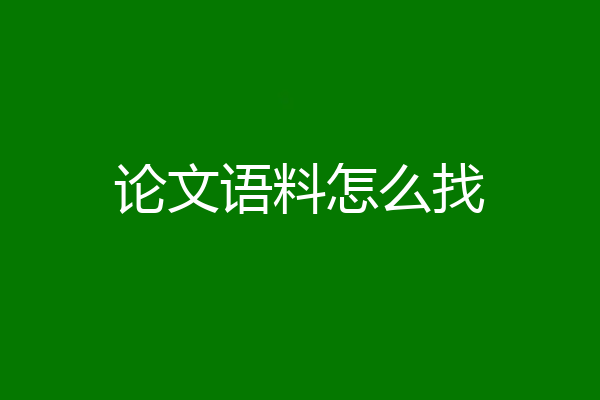 论文语料怎么找