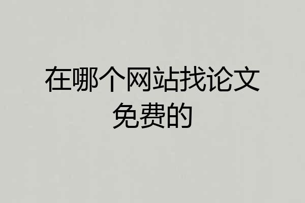 在哪个网站找论文免费的