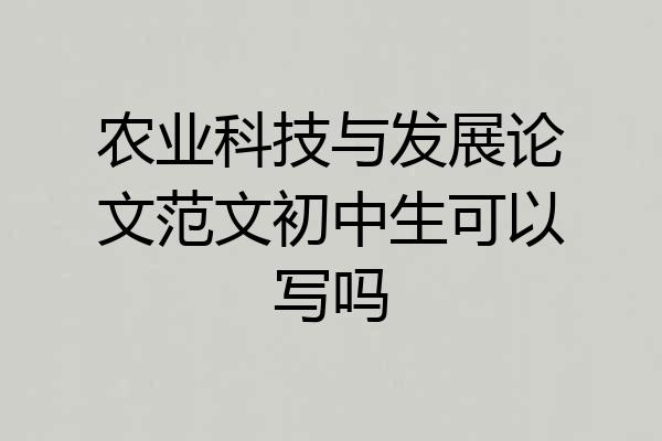 农业科技与发展论文范文初中生可以写吗