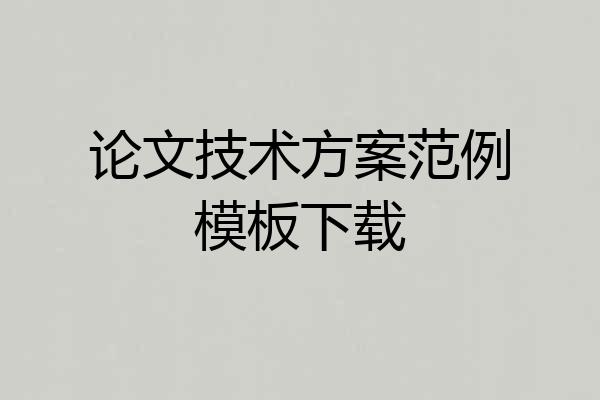 论文技术方案范例模板下载