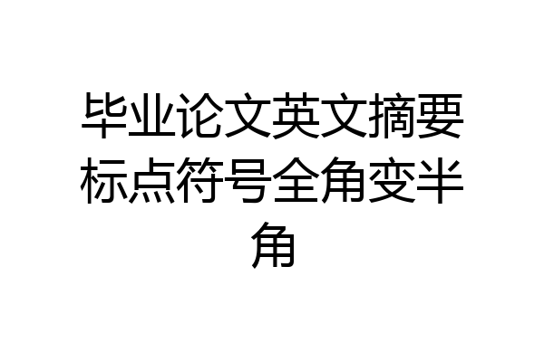 毕业论文英文摘要标点符号全角变半角