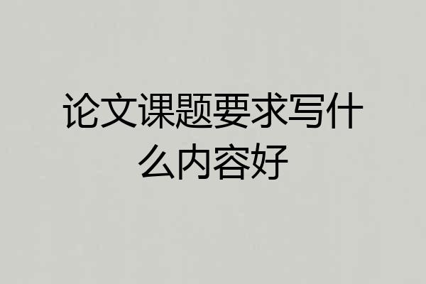 论文课题要求写什么内容好