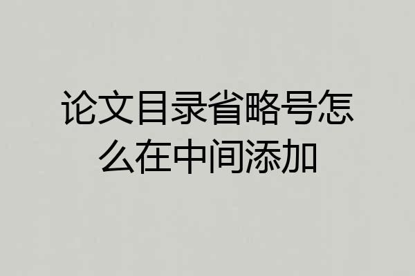 论文目录省略号怎么在中间添加