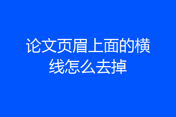 论文页眉上面的横线怎么去掉