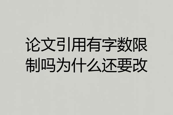 论文引用有字数限制吗为什么还要改