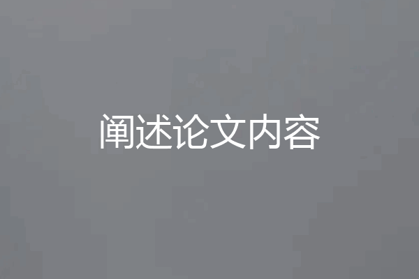 阐述论文内容