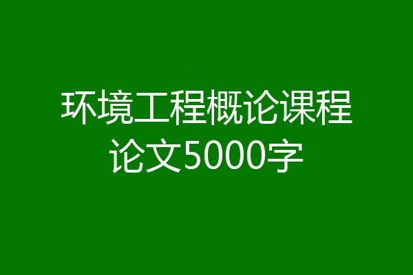 环境工程概论课程论文5000字