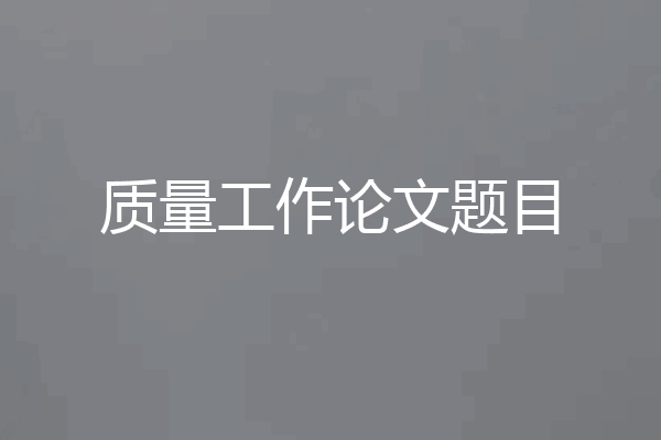质量工作论文题目
