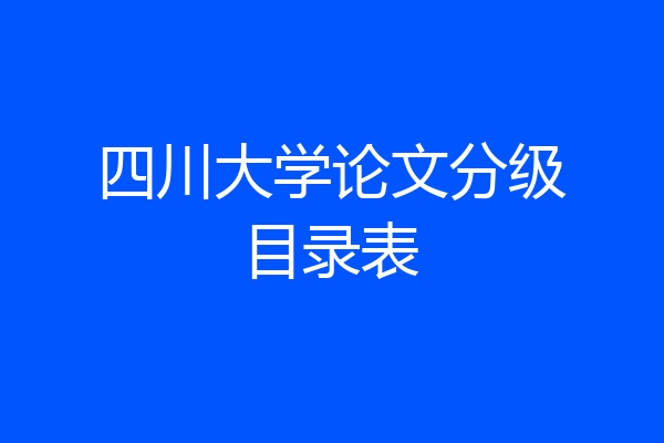 四川大学论文分级目录表