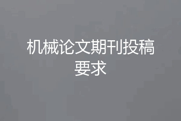 机械论文期刊投稿要求