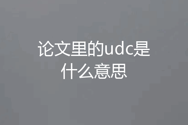 论文里的udc是什么意思