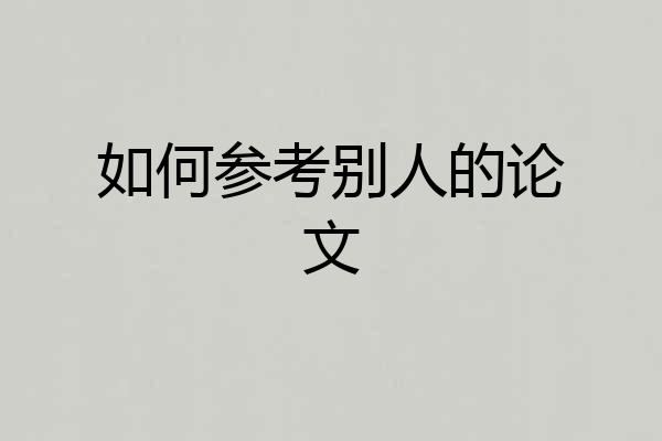 如何参考别人的论文