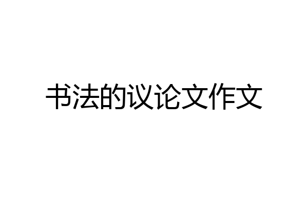 书法的议论文作文